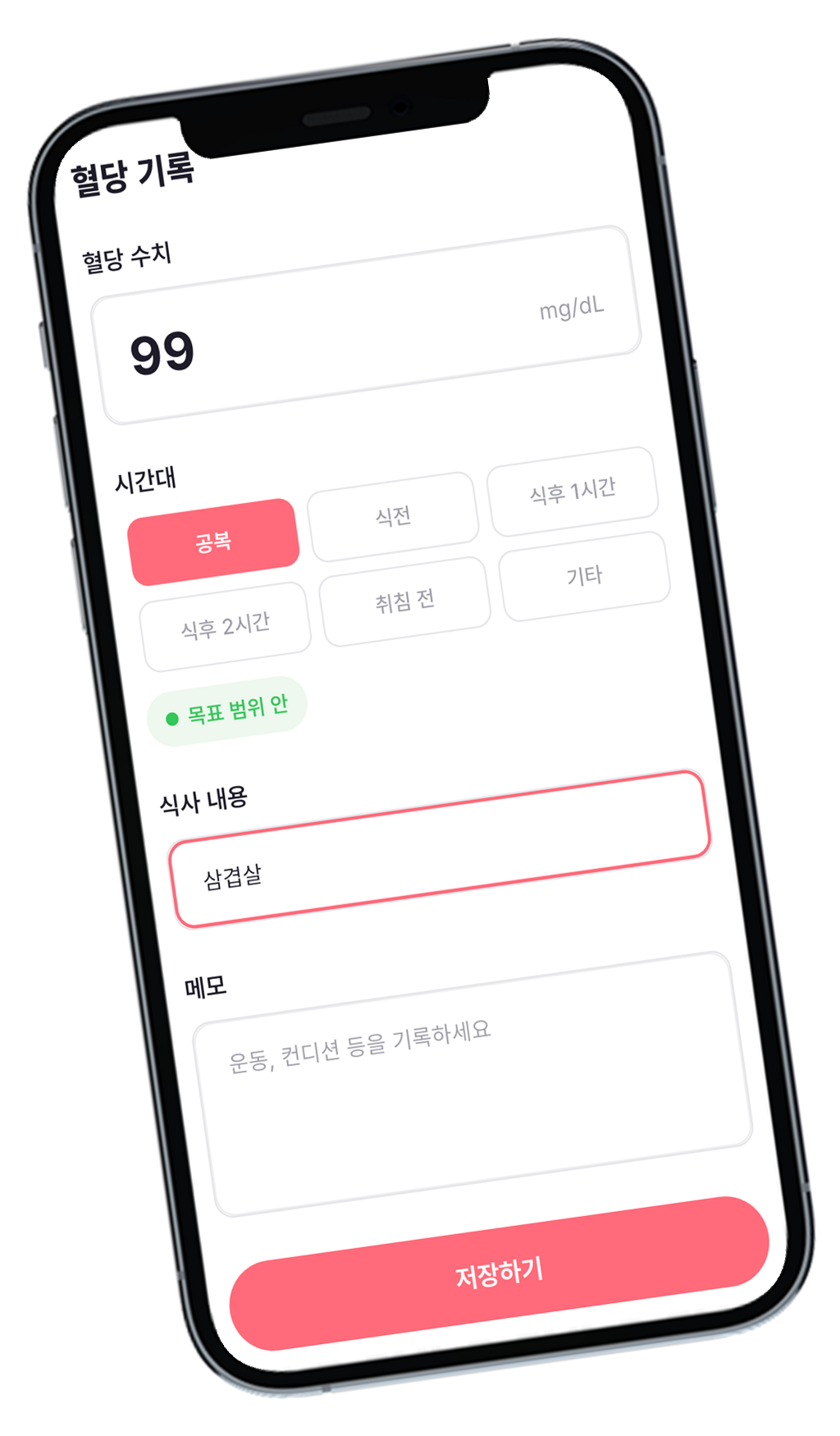 혈당 기록 입력