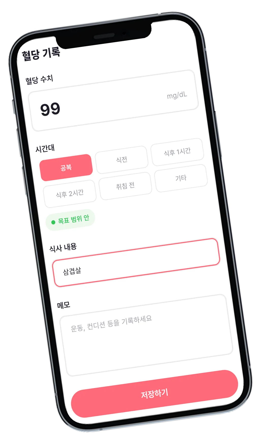혈당 기록 입력