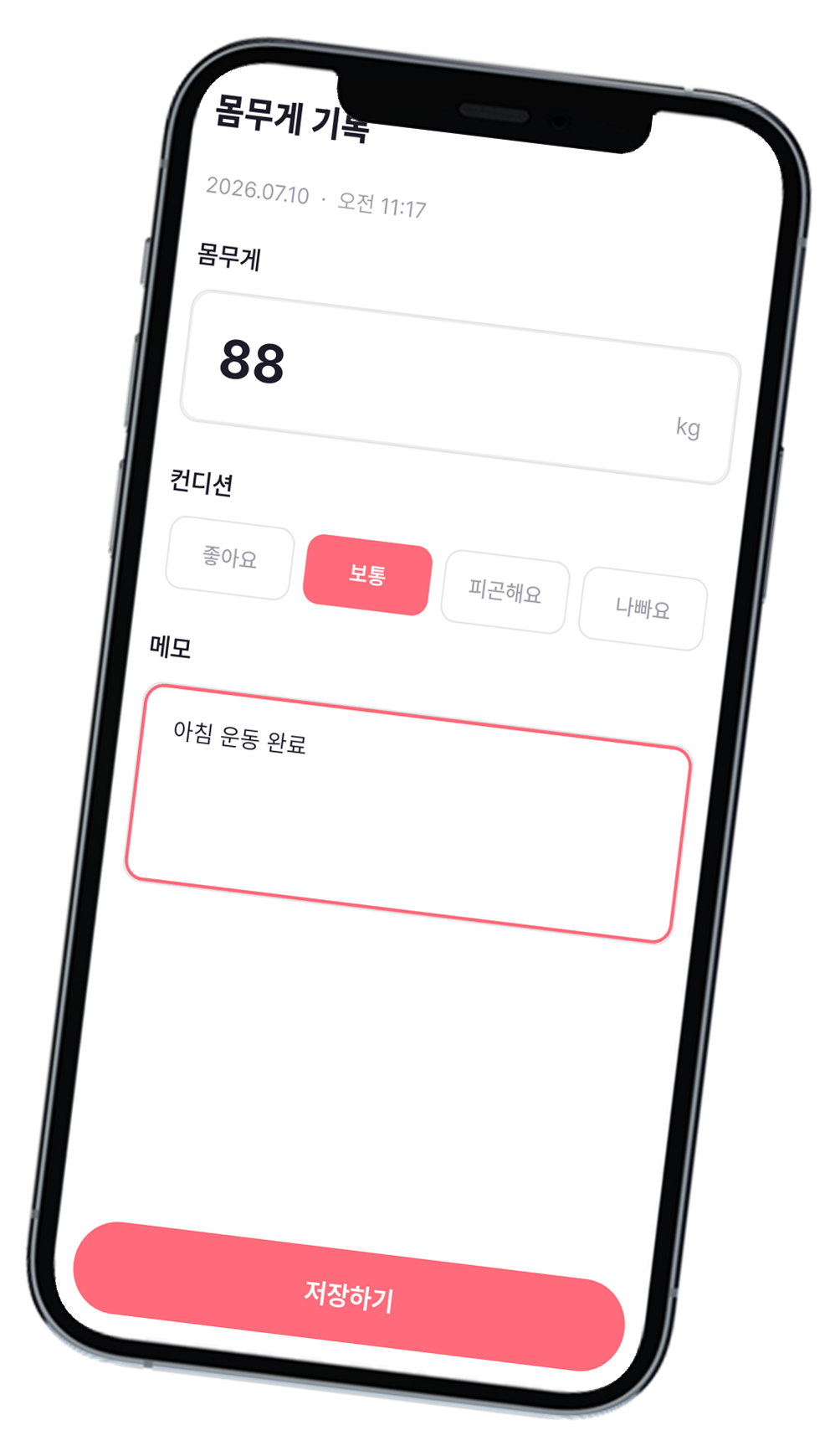 몸무게 기록 입력