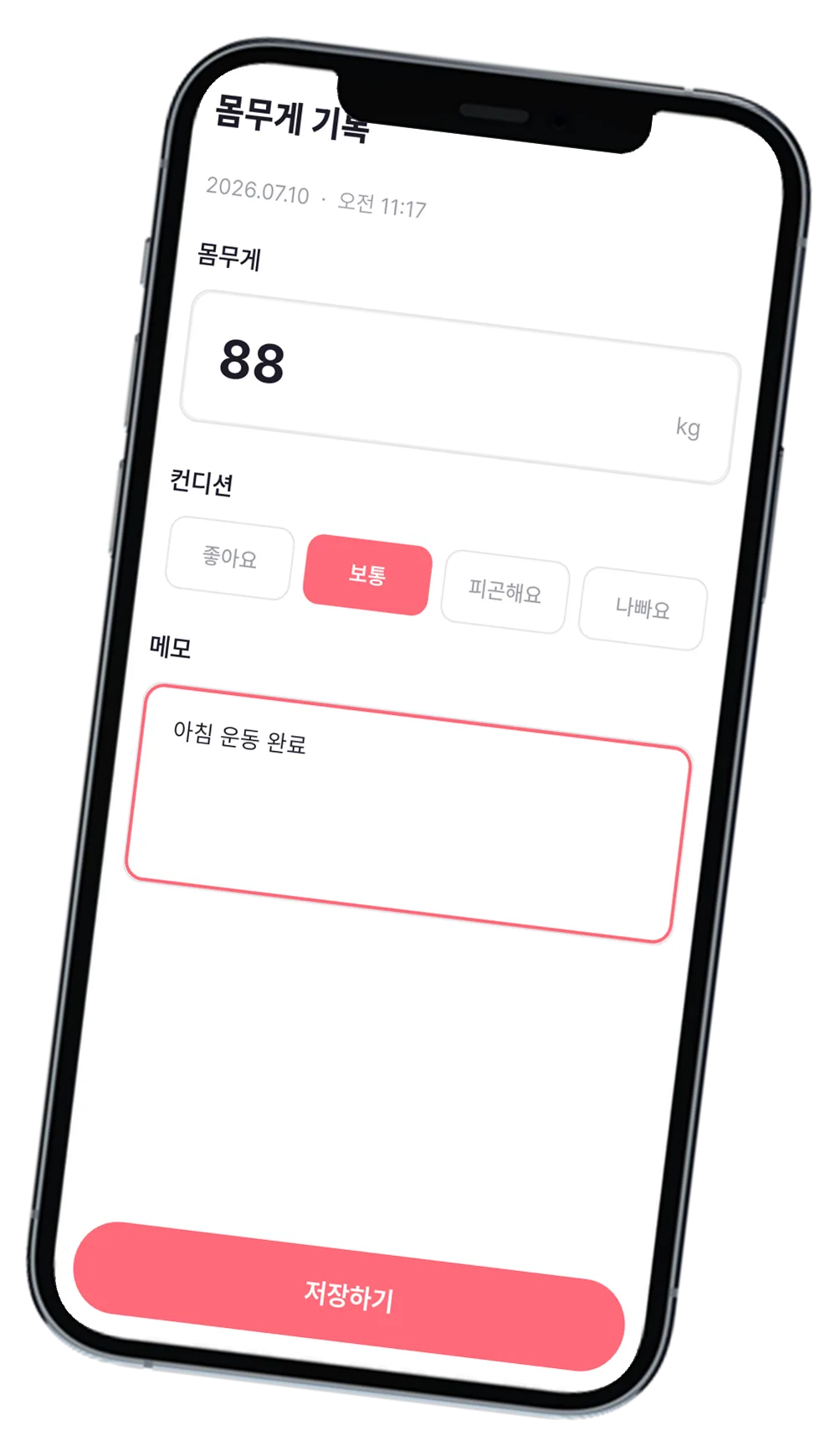 몸무게 기록 입력